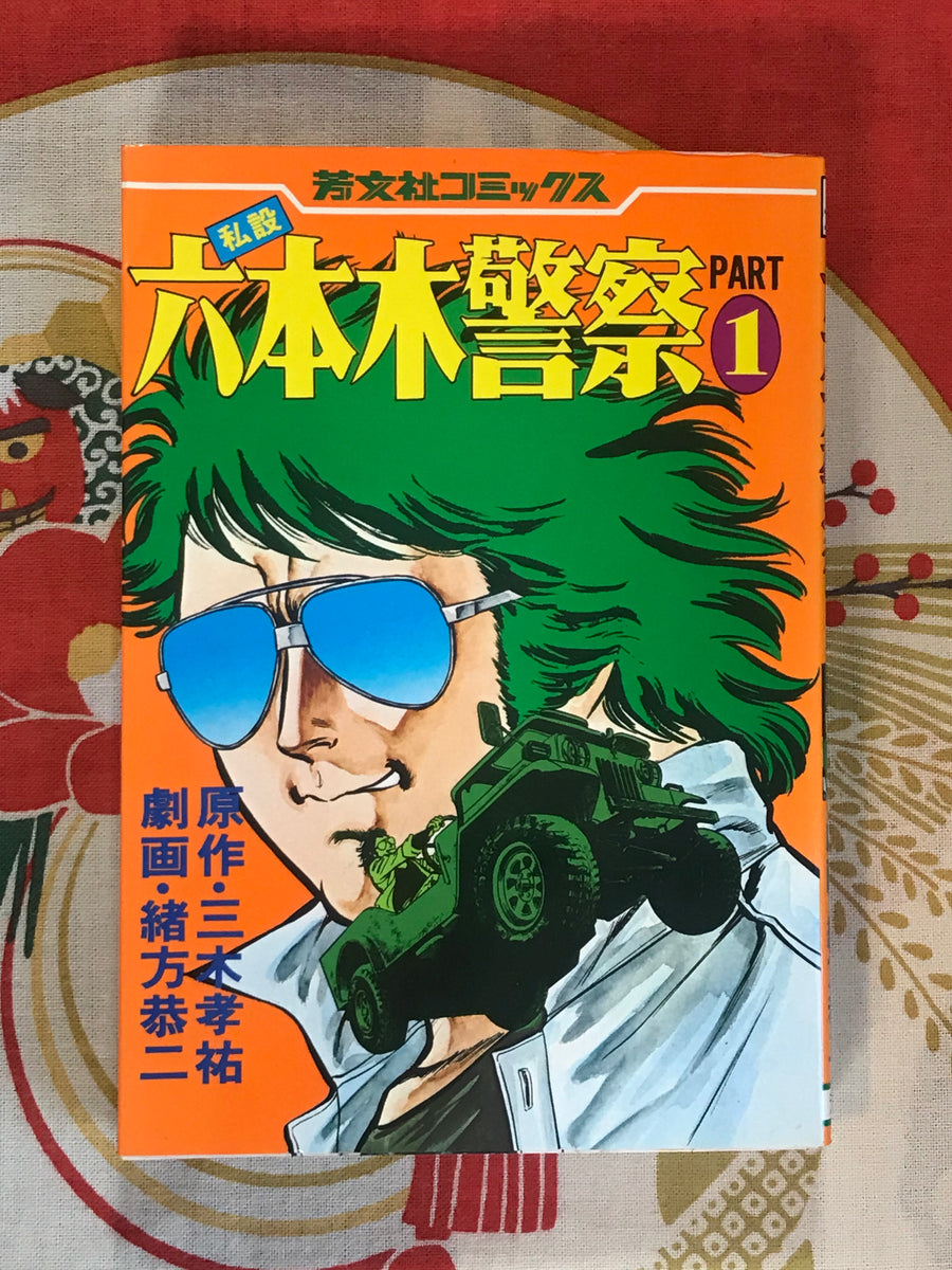 Roppongi Police Pt. 1 by Usuke Mikiko (1978)