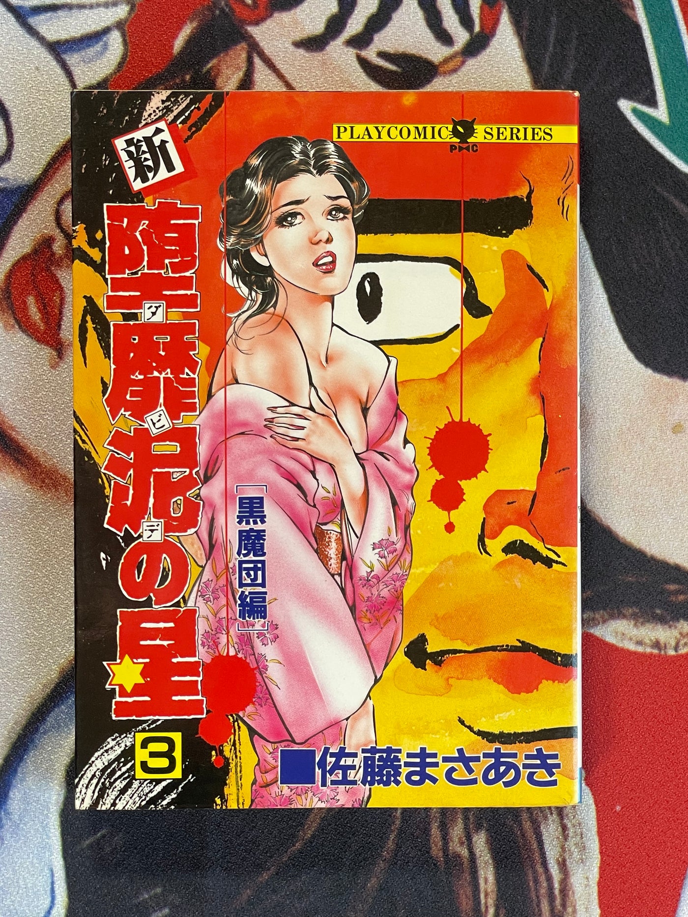 New Star of David 1-7 Full Set by Masaaki Sato (1988)