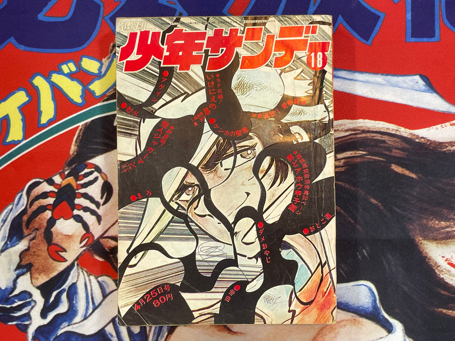Weekly Shonen Sunday #18 (1971/4/25)