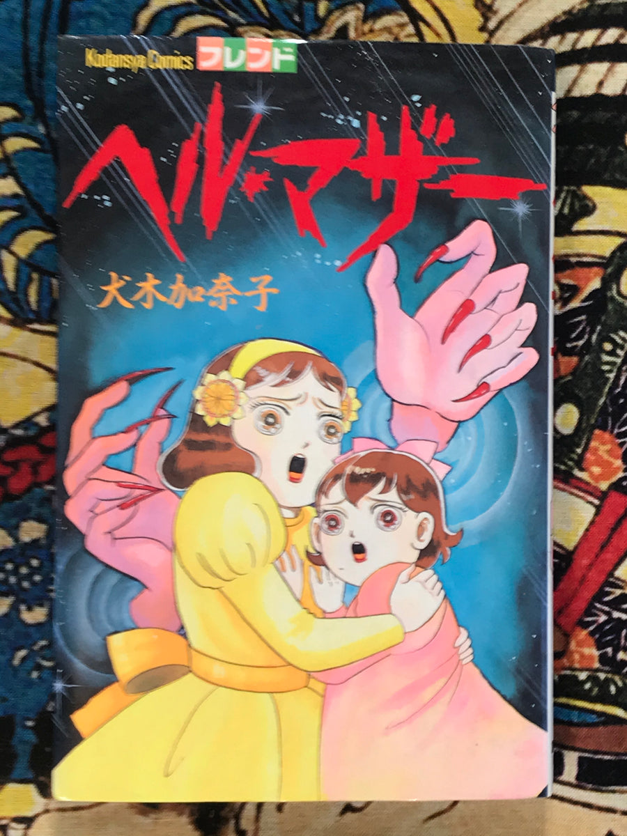 Hell Mother by Kanako Inuki (1990)