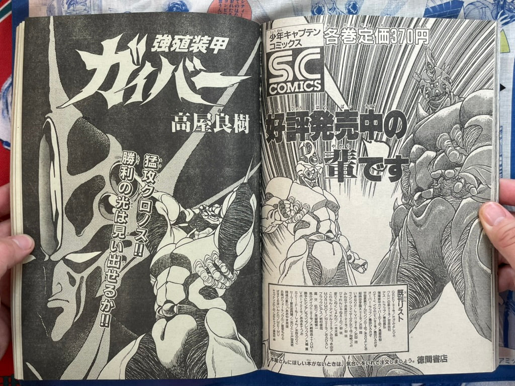 Monthly Shonen Captain (8/1987) - featuring Guyver