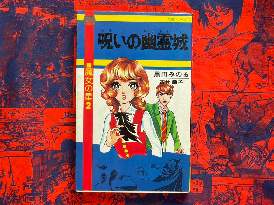 Cursed Ghost Castle by Kuroda Minoru (1980)