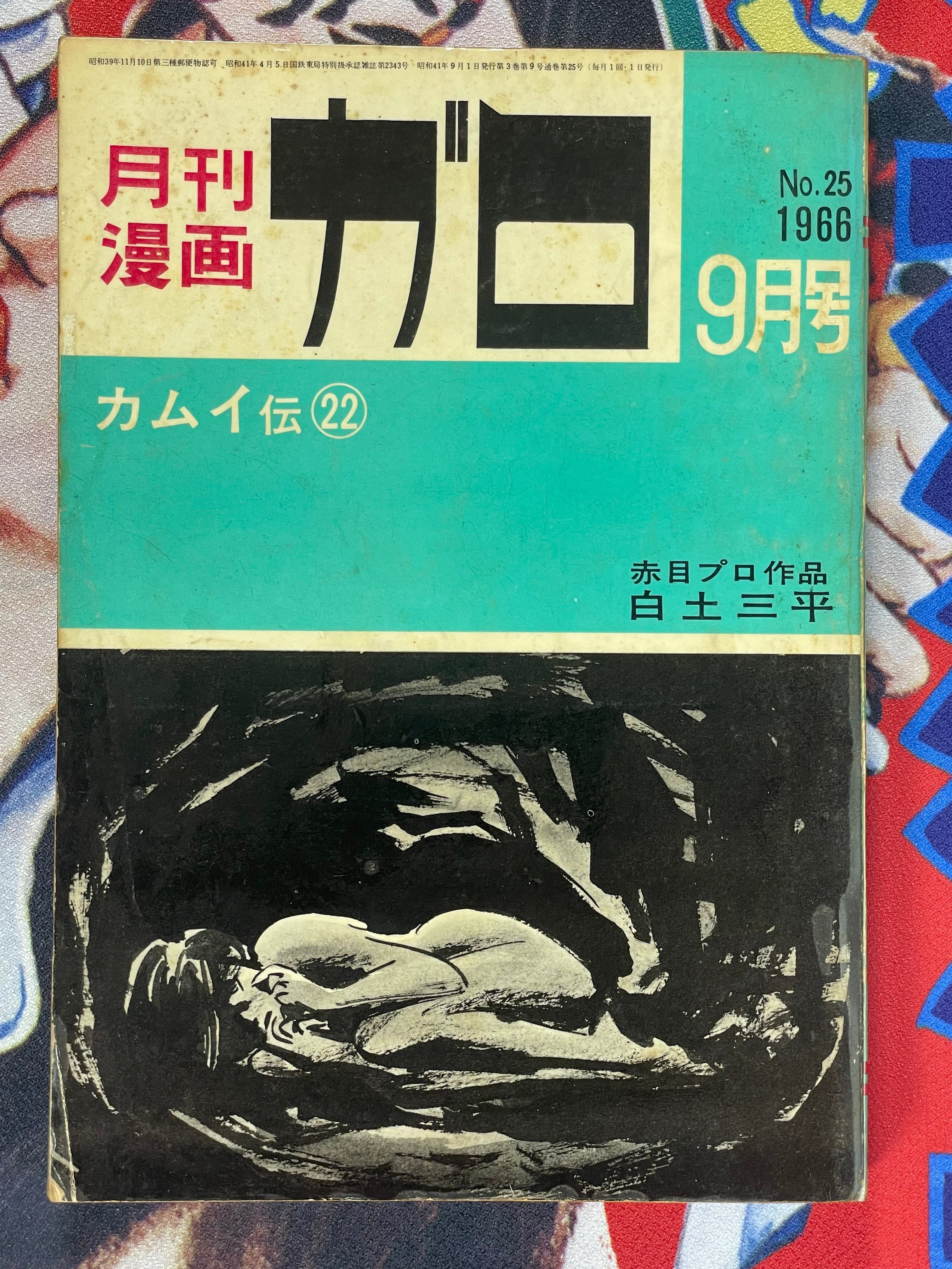 Garo Magazine Kamui Den Issues 14-24 (1966 Full Set/11 Issues)