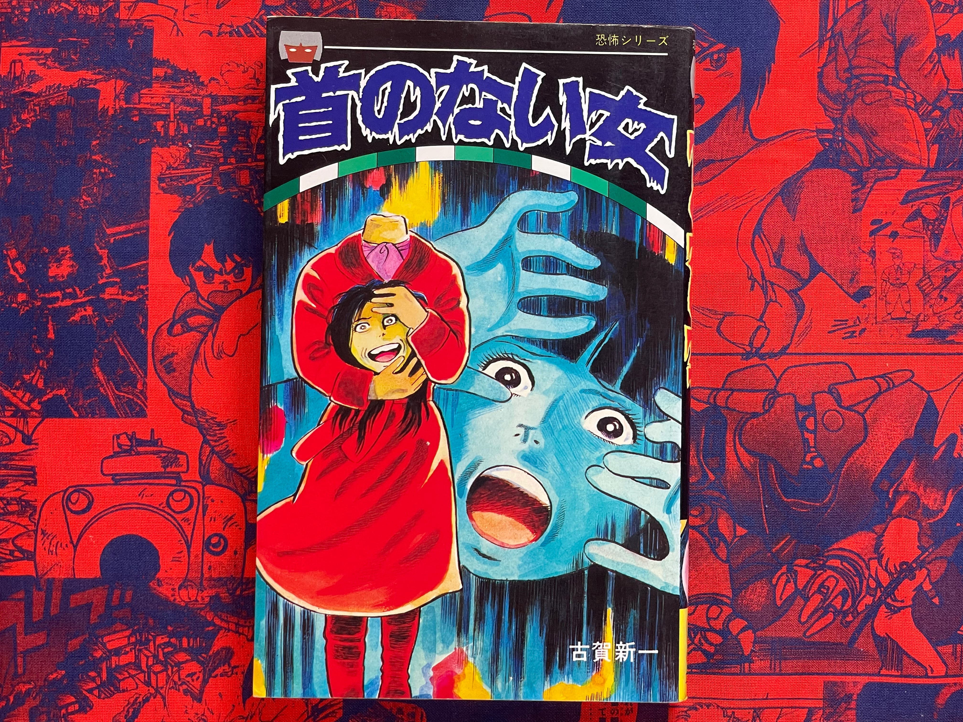 Headless Girl by Koga Shinichi (1980)
