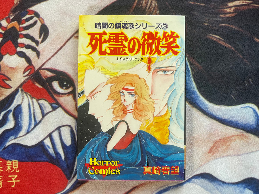 Dead Spirit's Smile Series 3 by Sanazaki Harumo (1989)