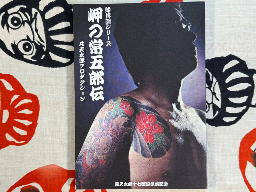 Legend of Tsunegoro of the Cape: A Gambler Series by Bonten Taro