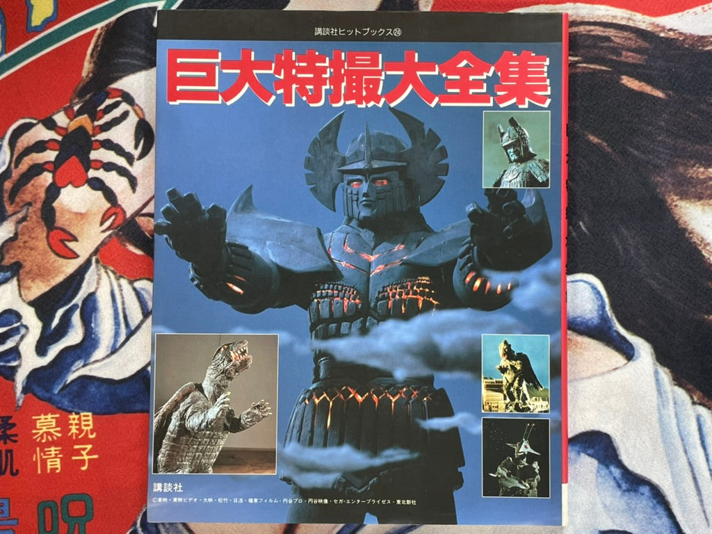 Giant Tokusatsu Big Collection by Kodansha Hit Books (1992)-thumbmail-1