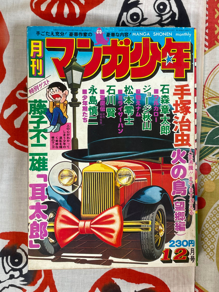 Manga Shonen Monthly Vol.12 (1976)