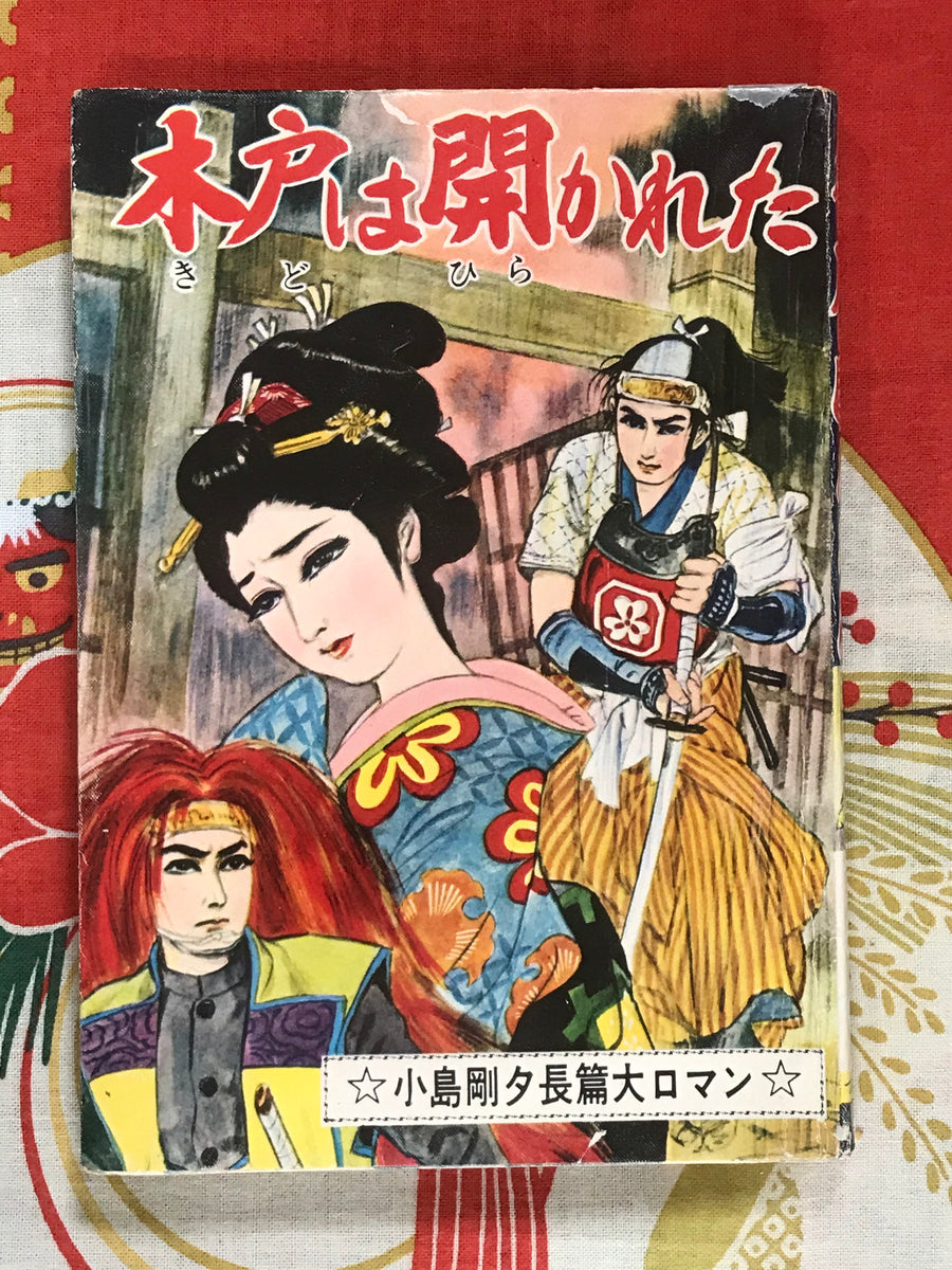 Wooden Door Was Opened by Goseki Kojima (1960s Kashihon)