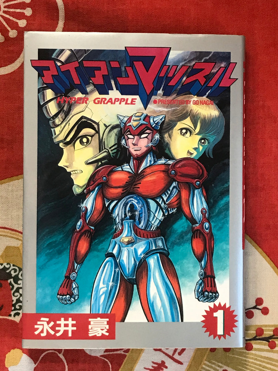 Hyper Grapple 1-3 Set by Go Nagai (1997)