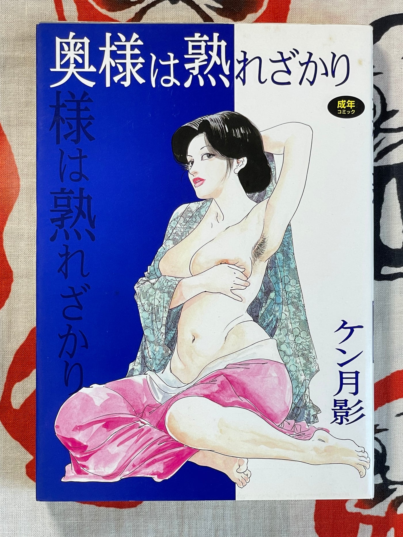 The Wife is Ripe by Ken Tsukikage (1996)