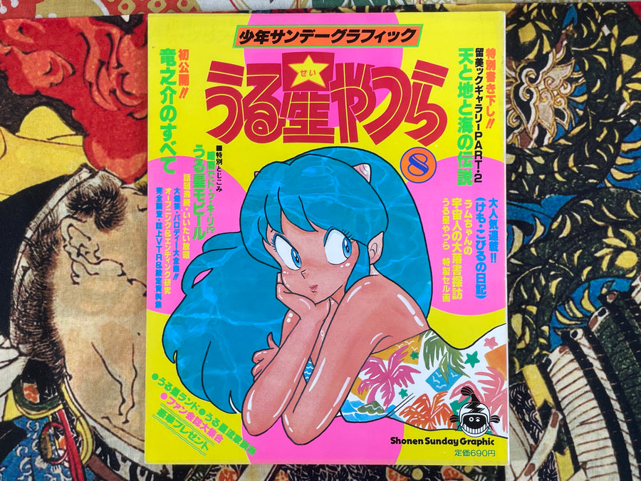 Urusei Yatsura Shonen Sunday Graphic 8 by Rumiko Takahashi (1983/9)