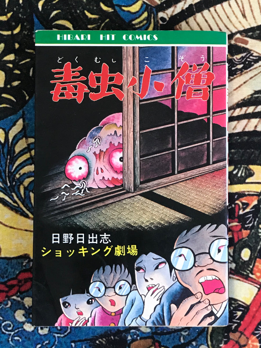 Bug Boy 毒虫小僧 by Hino Hideshi (1982)