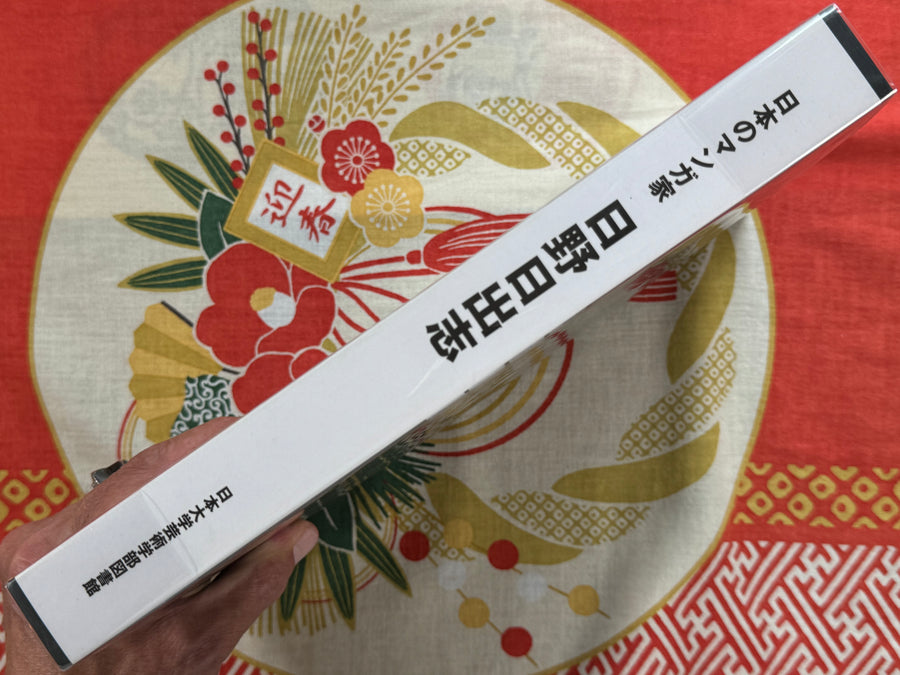 Mangaka of Japan: Hino Hideshi (2012)