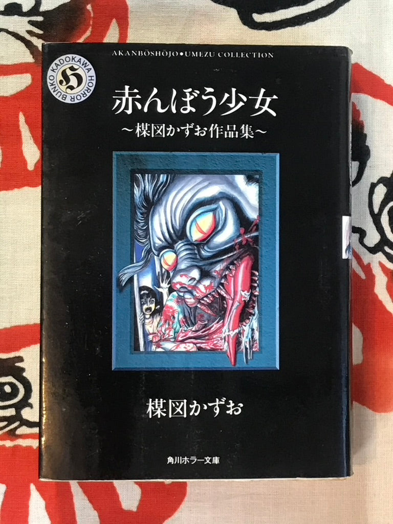 Baby Girl: Collection of Work by Kazuo Umezu Bunko Edition (1996)