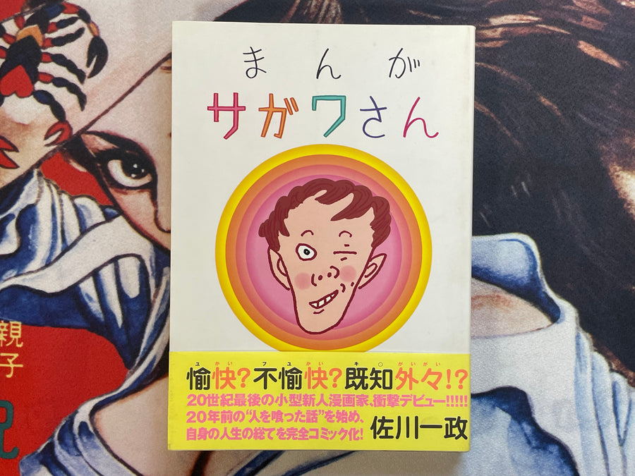 Manga Sagaawa-san by Issei Sagawa (2000/Limited 1000)