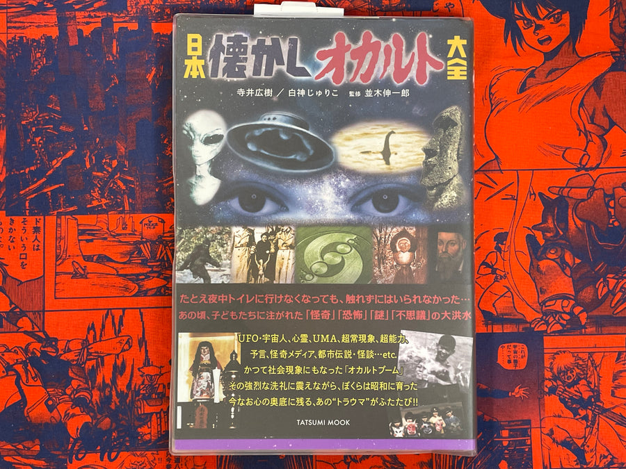 Japan Nostalgic Occult Compendium (2018)