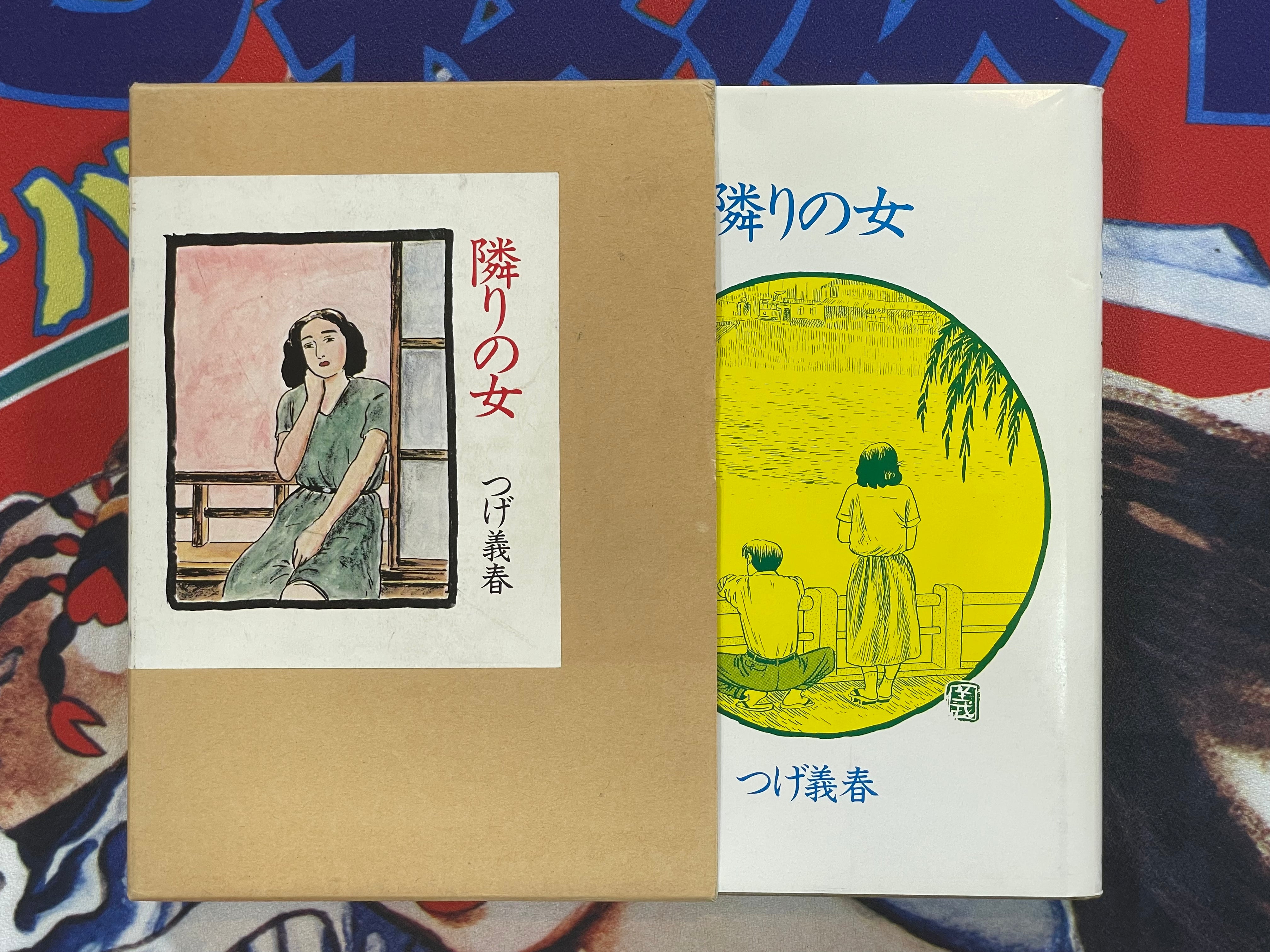 The Woman Next Door by Yoshiharu Tsuge (1992)
