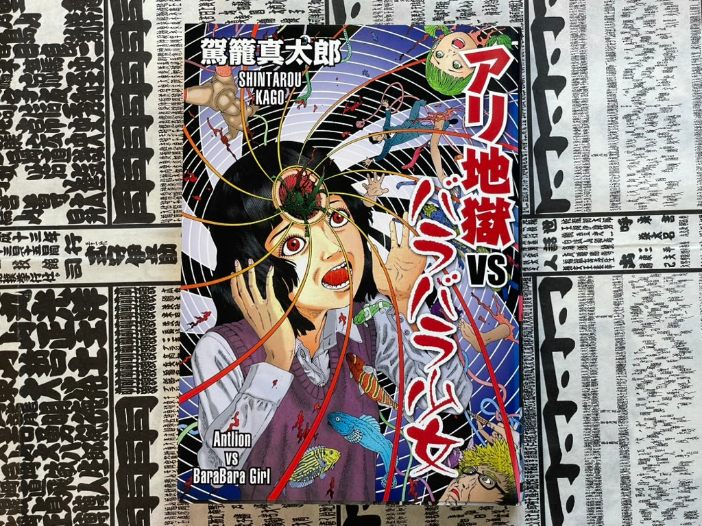 SIGNED Antilion vs BaraBara Girl by Shintaro Kago (2009)-thumbmail-1