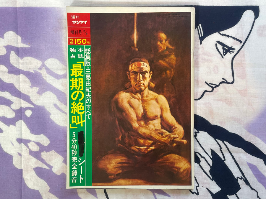 Weekly Sankei Yukio Mishima Special Issue with Sono Sheet Record (1970/12)