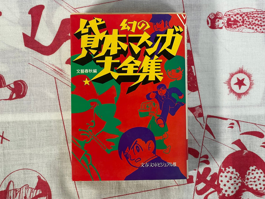 The Complete Collection of Legendary Rental Manga by Bungeishinuju (1987)