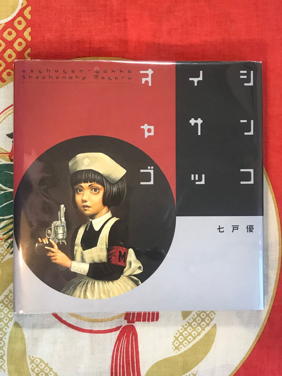 Playing Doctor (2005) by Shichinohe Masaru