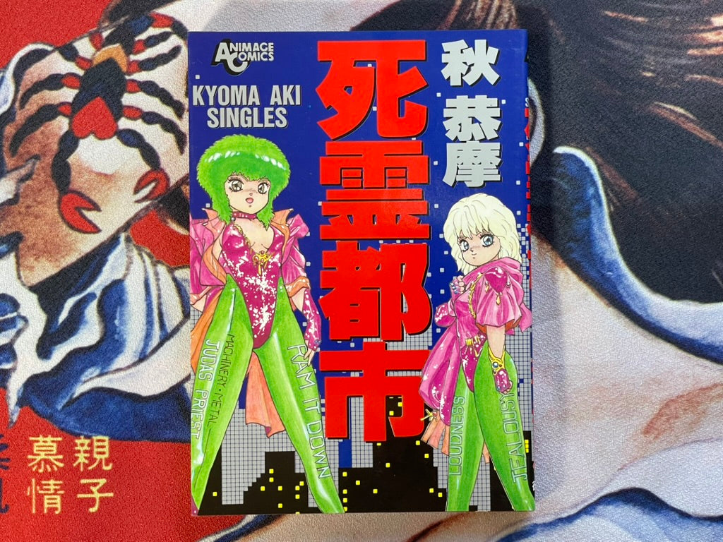 Dead Man City by Aki Kyoma (1988)-thumbmail-1