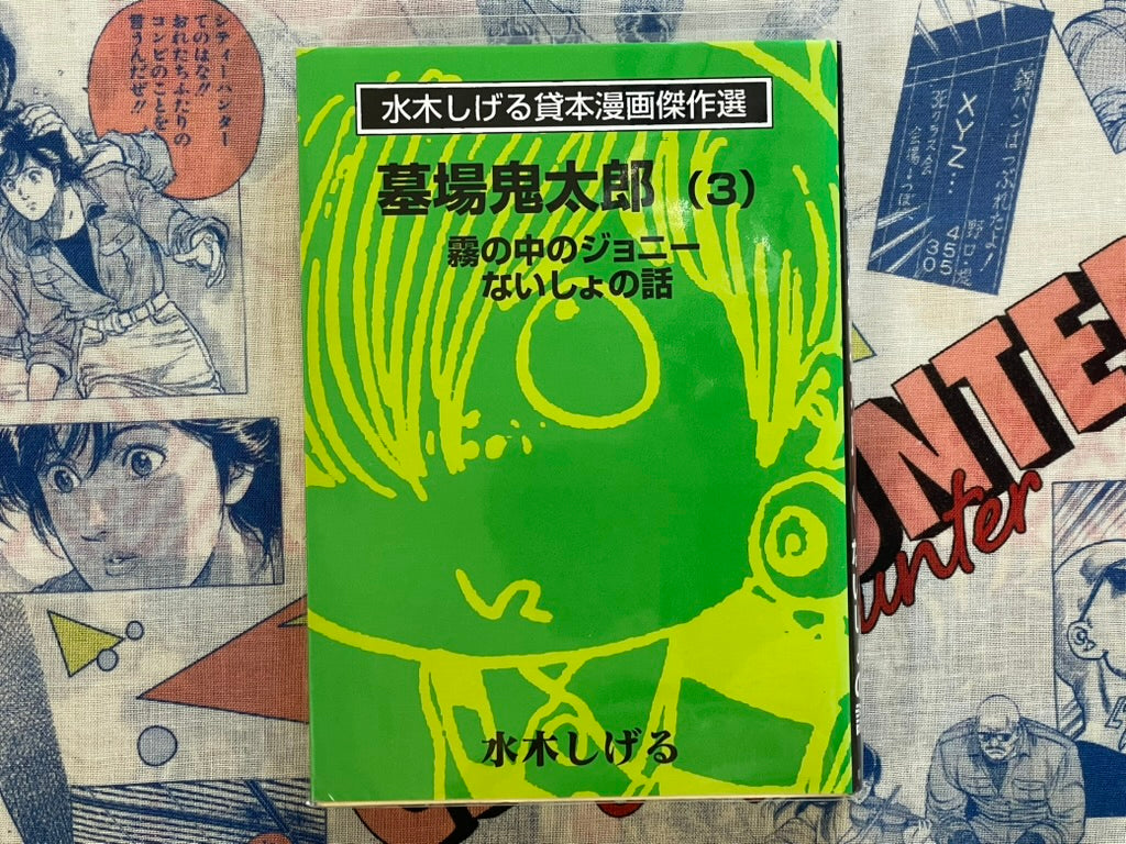 Kashihon Manga Masterpiece Selection: Graveyard Kitaro 3 by Mizuki Shigeru (2001)