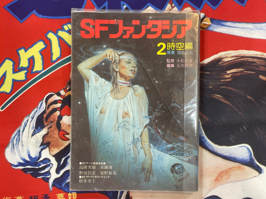 SF Fantasia Magazine 2: Time and Space Edition (1977)