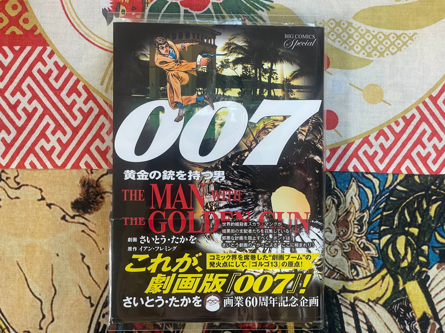 007 The Man with the Golden Gun - Gekiga Manga by Takao Saito, Ian Flemming (2016)