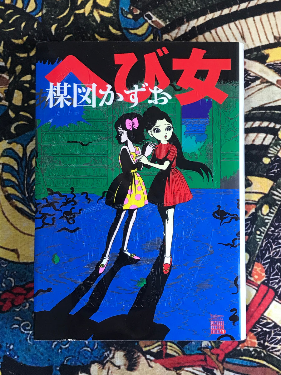 Snake Girl / Reptilia by Umezz / Umezu Kazuo