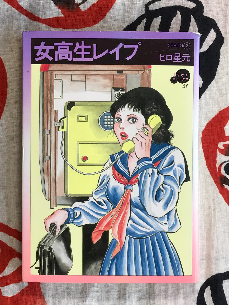 High School Girl Rape (1984) by Hiro Hoshimoto