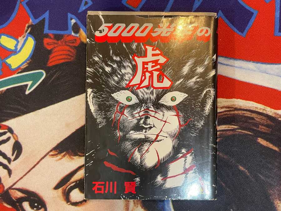 Yamato Comics: 5000 Light Years Tiger by Ken Ishikawa (1989)