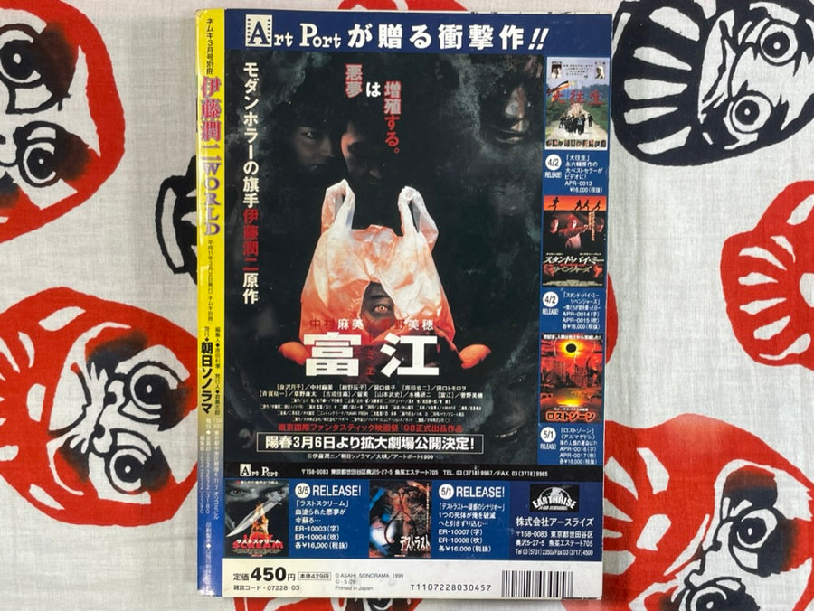 Junji Ito World (1999/Asahi Sonorama)