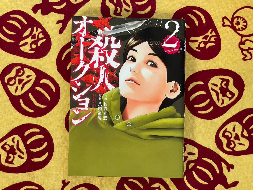 Murder Auction 1-2 Set by Akiyoshi Takahiro & Yazu Michio (2017)