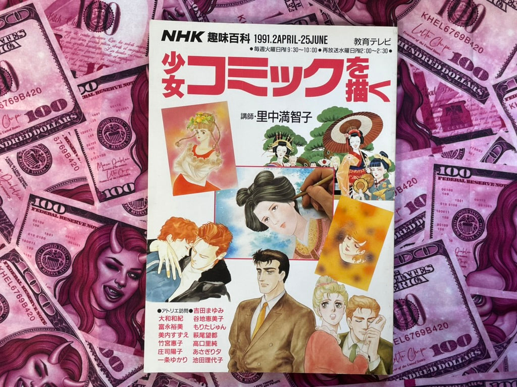 How to Draw Shojo Comics by NHK Hobby Encyclopedia (1991)