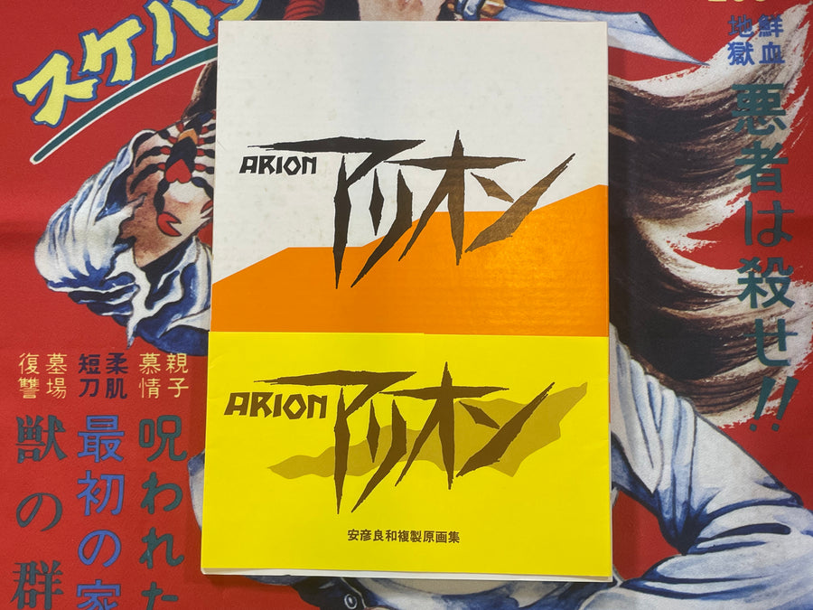 Arion: Animage Replica Series 1 by Yoshikazu Yasuhiko (1983)