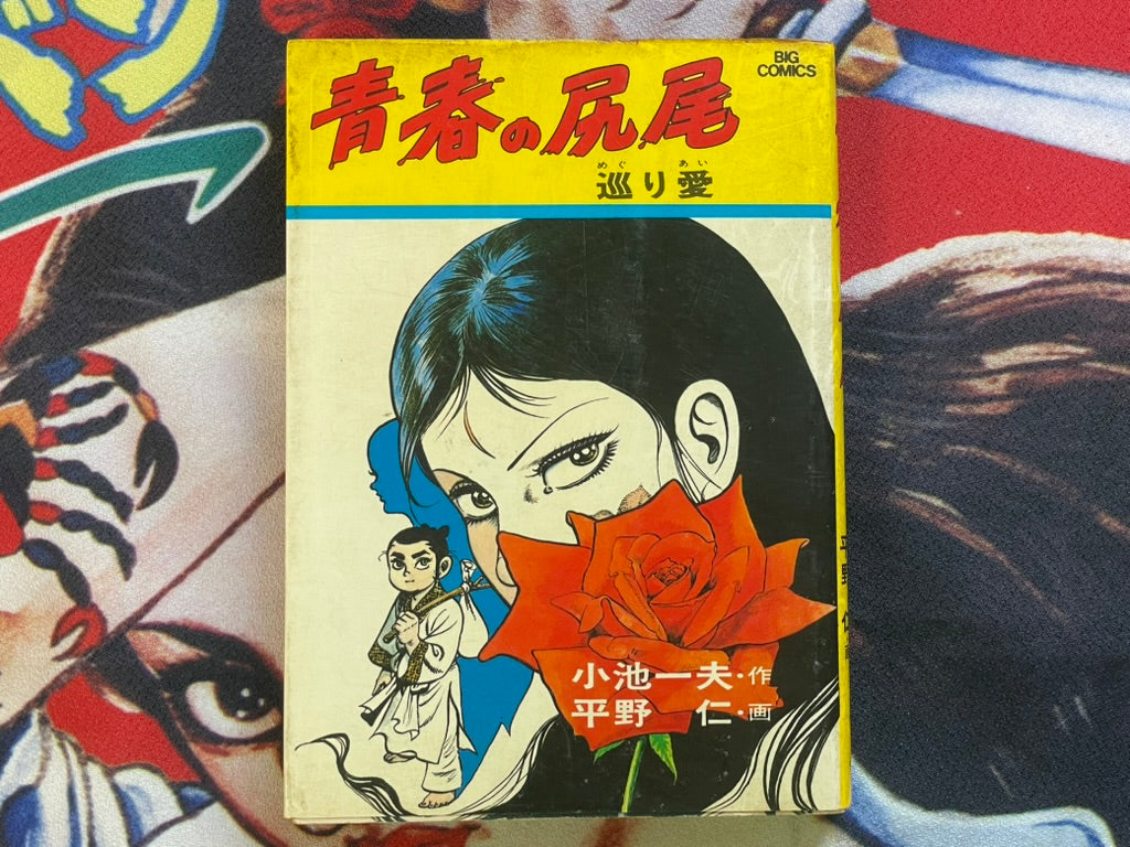 Tail of Youth #4 by Kazuo Koike & Jin Hirano (1983)