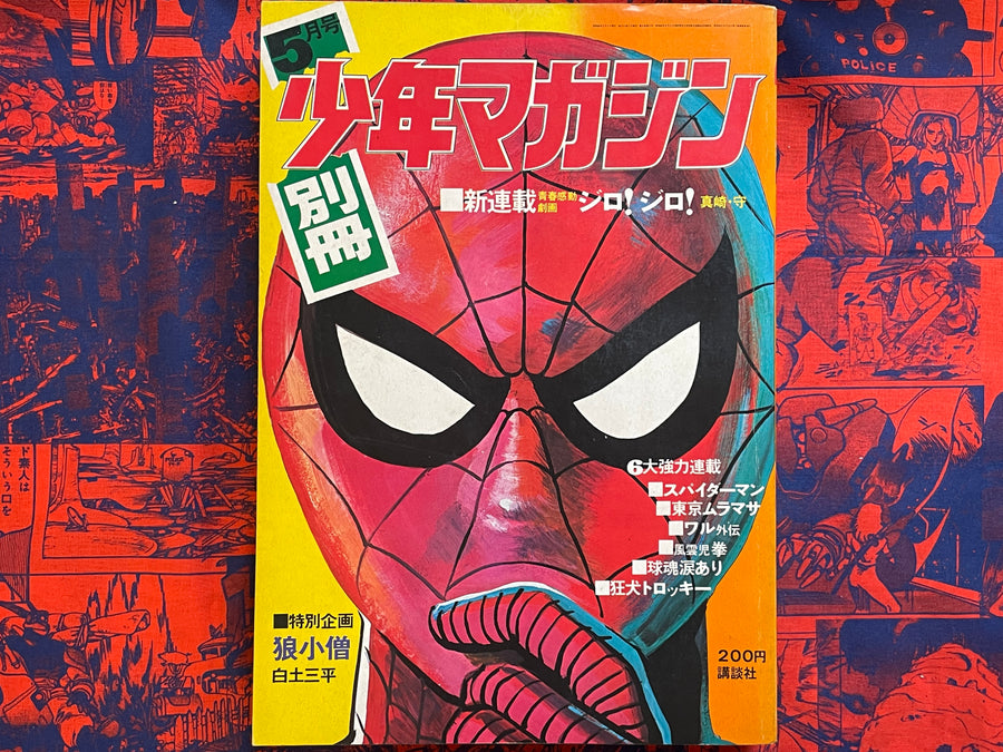 Monthly Shonen Magazine Extra Edition - Ikegami Ryoichi Spider-Man (5/1971)
