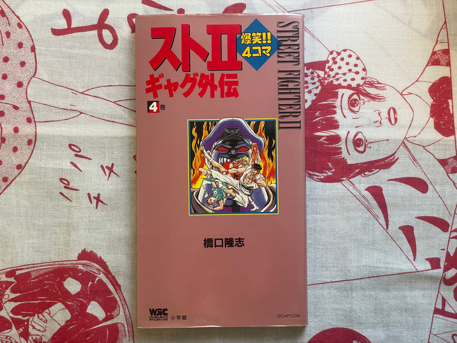 Street Fighter II 4 Panel Gag Gaiden #4 by Takashi Hashiguchi (1994)