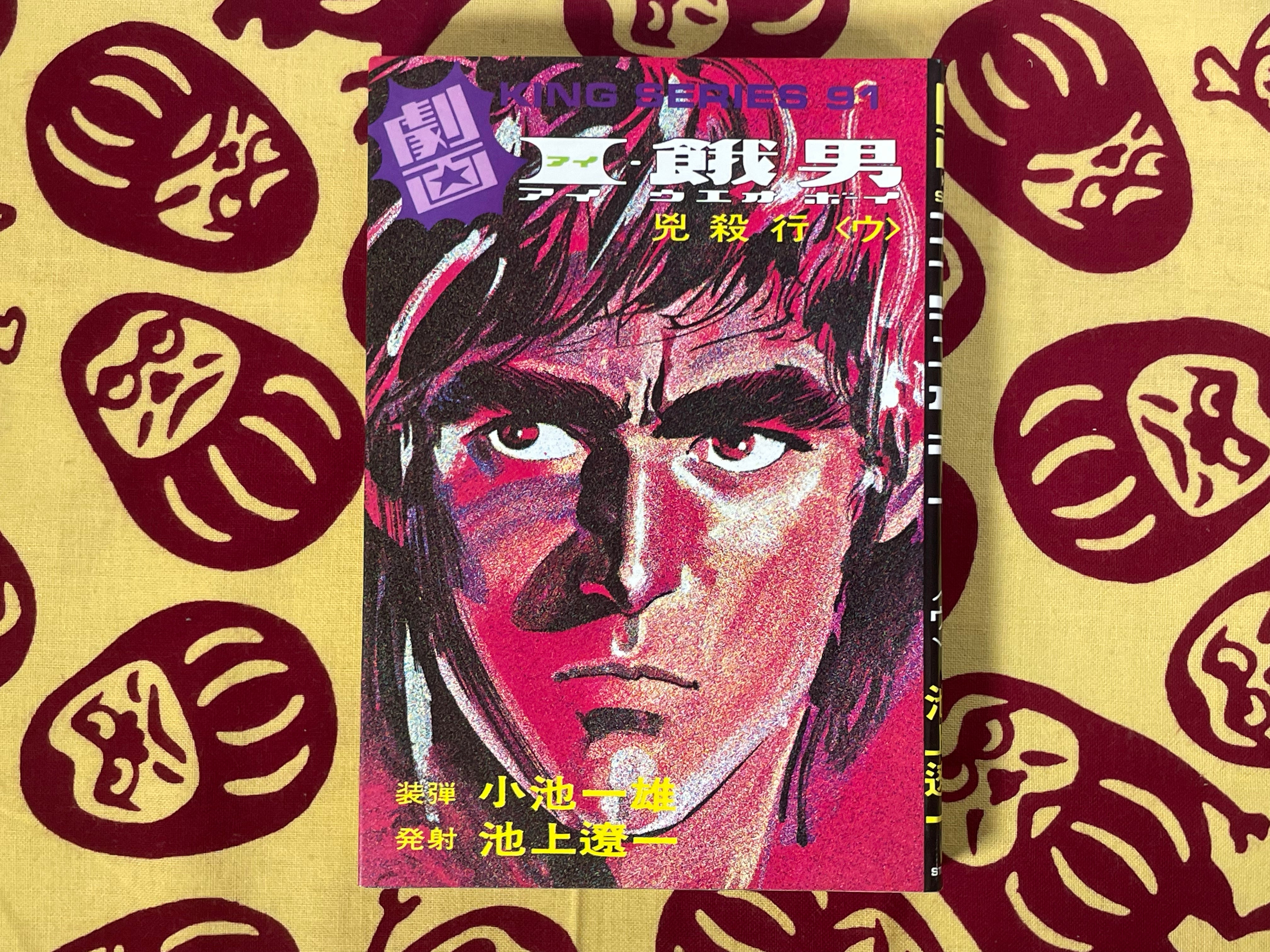 AIUEO Boy 1-6 Full Set Gekiga King Series (1984) by Kazuo Koike & Ryoichi Ikegami