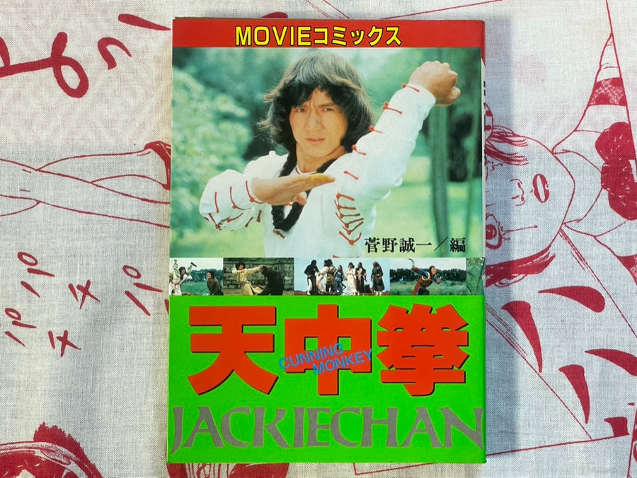 Cunning Monkey: Jackie Chan by Movie Comics (1983)