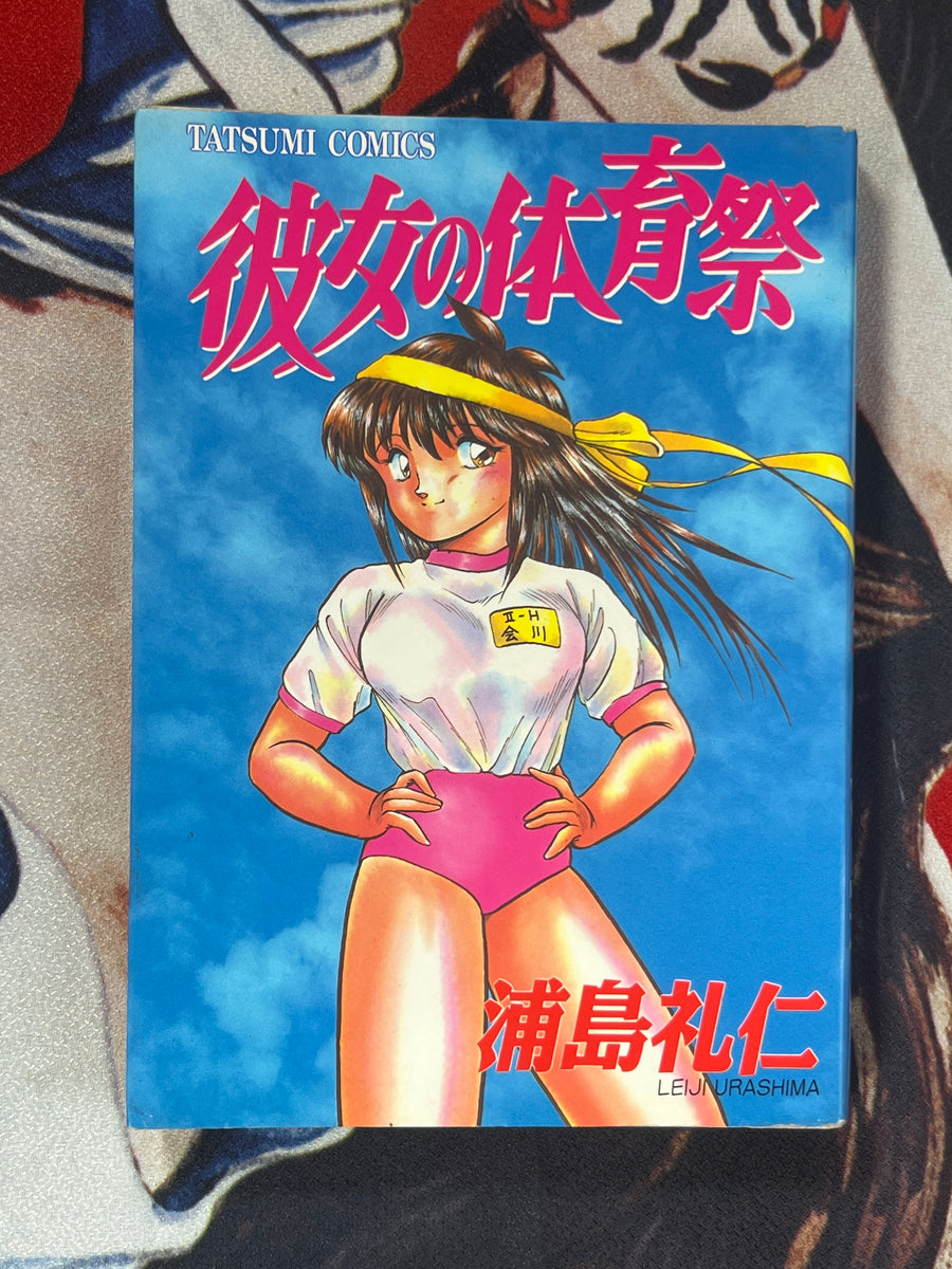 Girlfriend's Athletic Event by Leiji Urashima (1993)