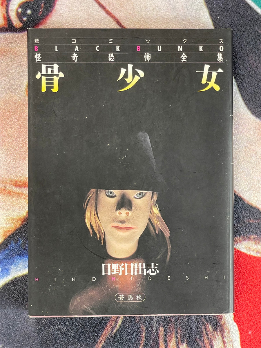 Black Bunko Collection: Hone Shojo by Hino Hideshi (1997)