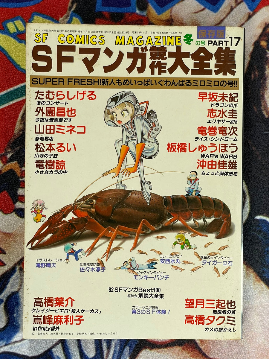 SF Manga Kyosaku Big Collection Magazine Part 17 - 1/1983