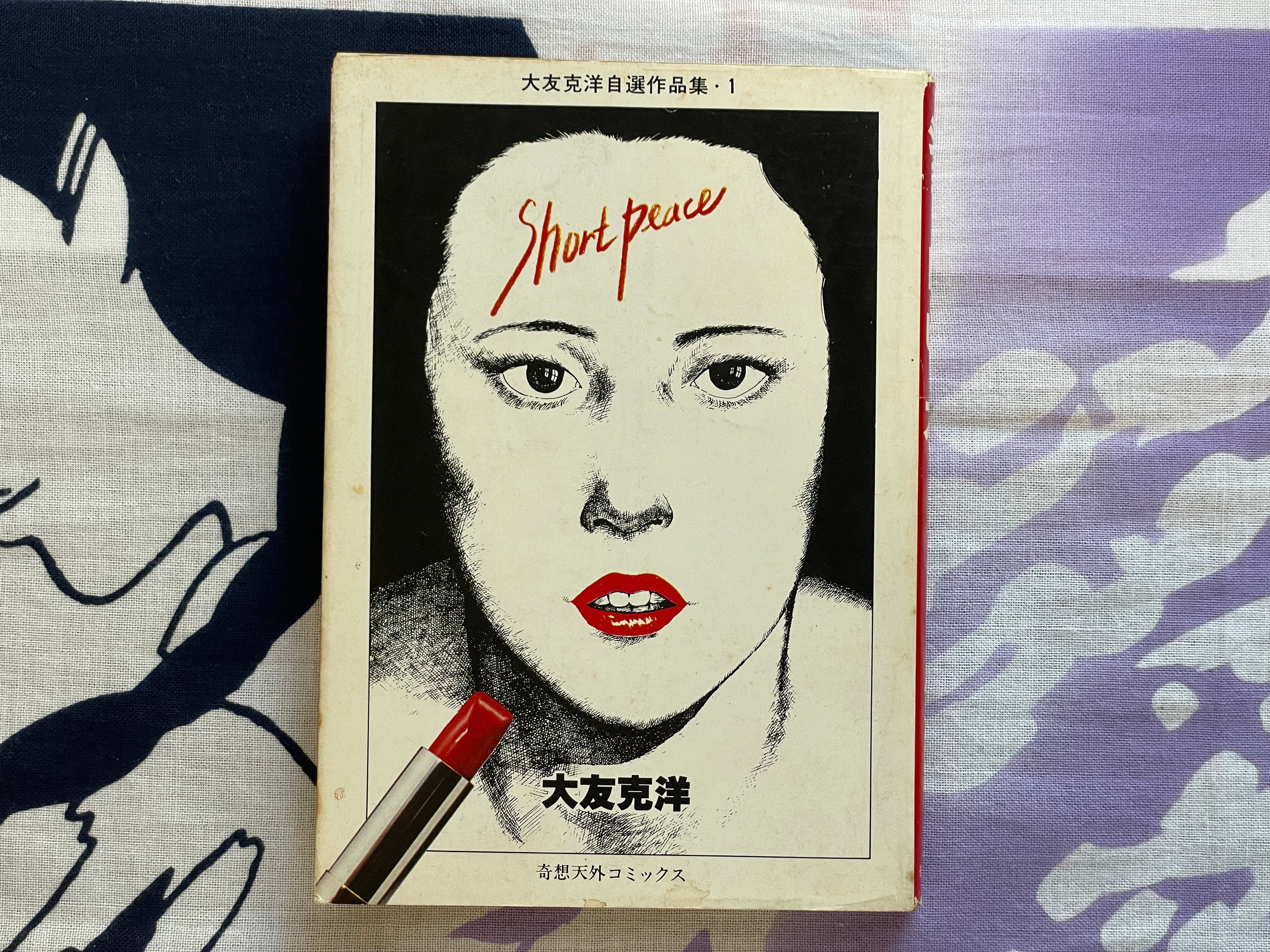 Short Peace by Katsuhiro Otomo (1979 first edition)
