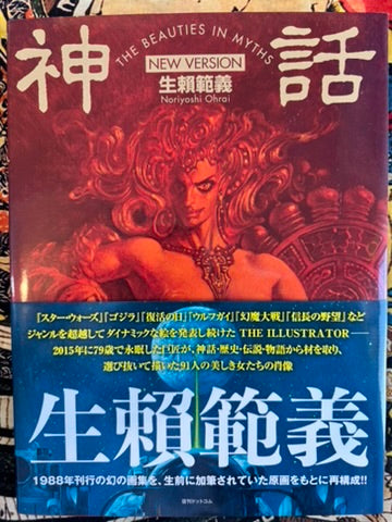 The Beauties In Myths New Edition by Noriyoshi Ohrai