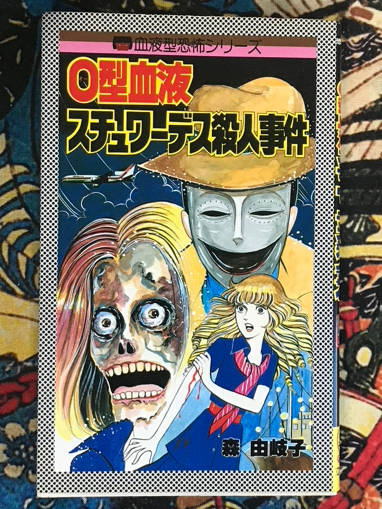 O Blood Type: Stewardess Murder Case by Yukiko Mori (1985)