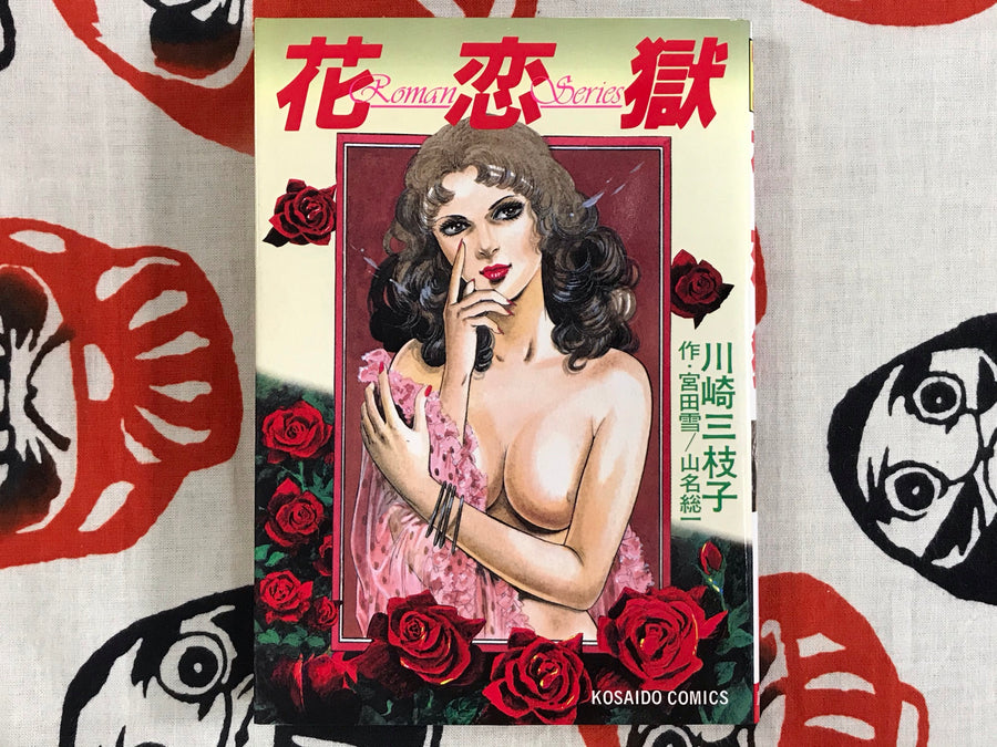Flower Love Prison by Yuki Tomita & Mieko Kawasaki (1980)