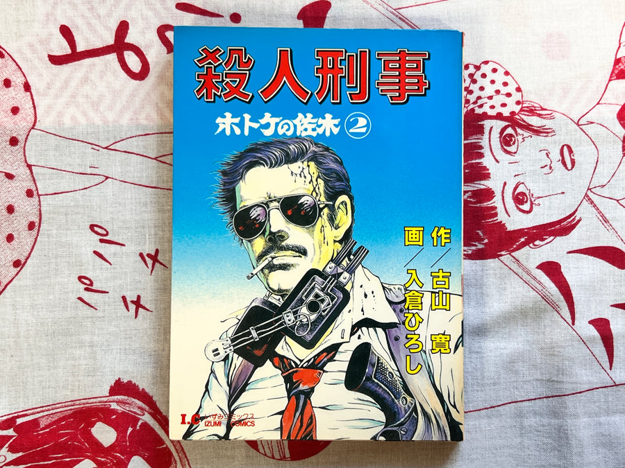 Saki the Hotoke 1-2 Set by Yu Tagawa & Hiroshi Irikura (1984)